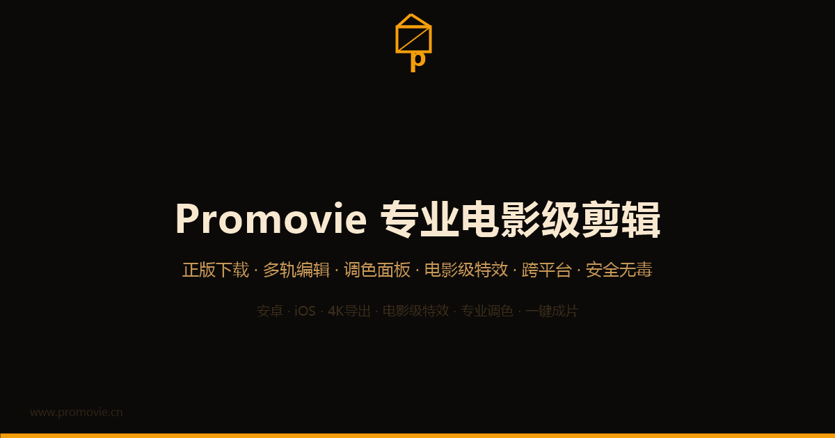 promovie专业剪辑软件界面截图预览
